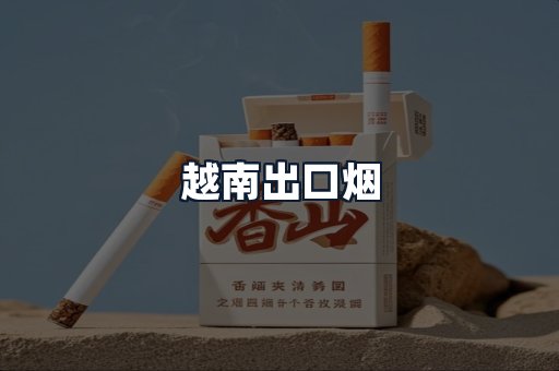越南出口烟
